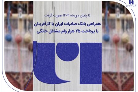 همراهی بانک صادرات ایران با کارآفرینان با پرداخت 25 هزار وام مشاغل خانگی