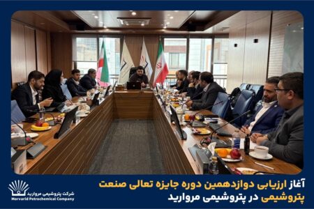 آغاز ارزیابی دوازدهمین دوره جایزه تعالی صنعت پتروشیمی در پتروشیمی مروارید