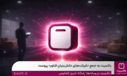 باکسیت به جمع شرکت‌هایِ‌دانش‌بنیانِ‌فناور پیوست