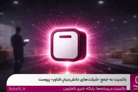 باکسیت به جمع شرکت‌هایِ‌دانش‌بنیانِ‌فناور پیوست