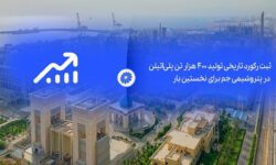 ثبت رکورد تاریخی تولید ۴۰۰ هزار تن پلی‌اتیلن در پتروشیمی جم برای نخستین بار