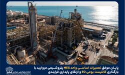 بازگشت واحد MEG پتروشیمی مروارید به چرخه تولید با پایان تعمیرات اساسی و استفاده از کاتالیست بومی EO