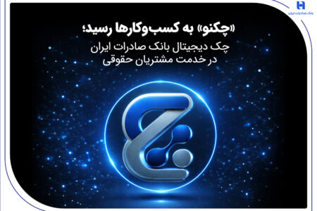 چک دیجیتال بانک صادرات ایران در خدمت مشتریان حقوقی