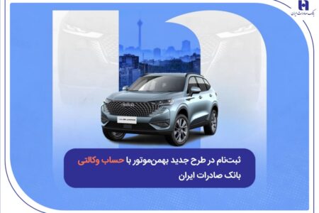 ثبت‌نام در طرح جدید بهمن‌موتور با حساب وکالتی بانک صادرات ایران