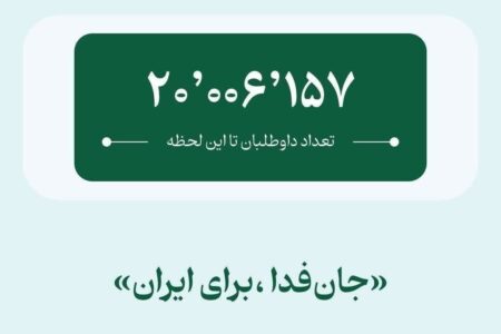 رکوردشکنی فدائیان ایران؛ پویش ملی «جان فدا برای ایران» ۲۰ میلیونی شد