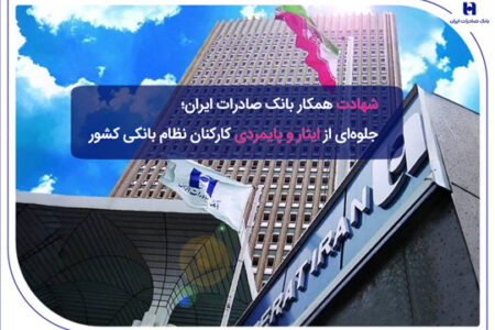 ​شهادت همکار بانک صادرات ایران؛ جلوه‌ای از ایثار و پایمردی کارکنان نظام بانکی کشور