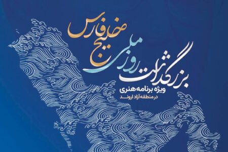 بزرگداشت روز ملی خلیج فارس در منطقه آزاد اروند برگزار می‌شود