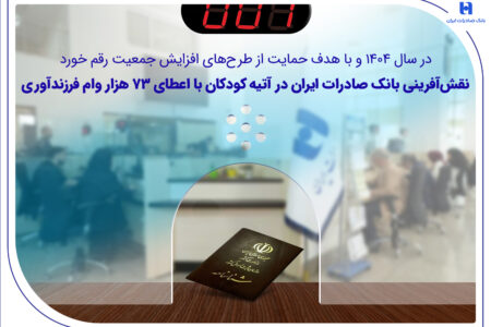 نقش‌آفرینی بانک صادرات ایران در آتیه کودکان با اعطای 73 هزار وام فرزندآوری