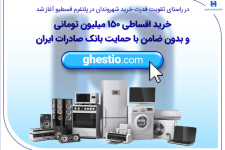 خرید اقساطی 150 میلیون تومانی و بدون ضامن با حمایت بانک صادرات ایران