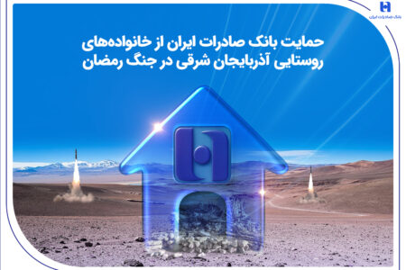 حمایت بانک صادرات ایران از خانواده‌های روستایی آذربایجان‌شرقی در جنگ رمضان