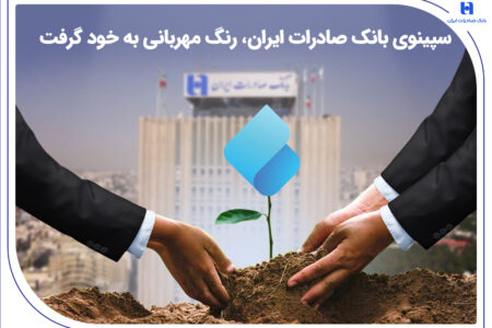 سپینوی بانک صادرات ایران، رنگ مهربانی به خود گرفت