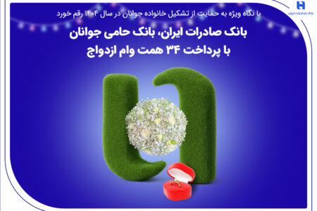 بانک صادرات ایران، بانک حامی جوانان با پرداخت 34 همت وام ازدواج