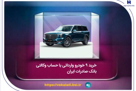 خرید 9 خودروی وارداتی با حساب وکالتی بانک صادرات ایران