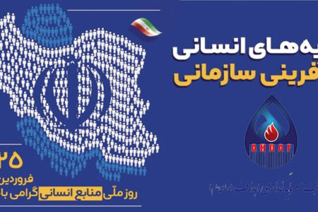 پیام مدیر عامل گروه سرمایه‌گذاری اهداف به مناسبت روز منابع انسانی