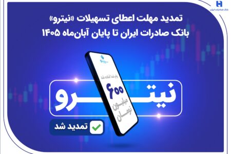 تمدید مهلت اعطای تسهیلات «نیترو» بانک صادرات ایران تا پایان آبان‌ماه