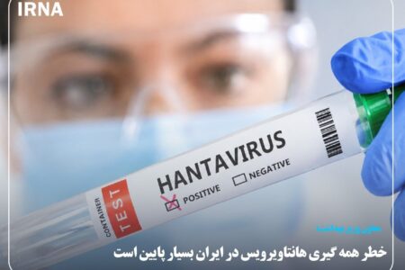 تاکنون موردی از هانتاویروس در ایران گزارش نشده است