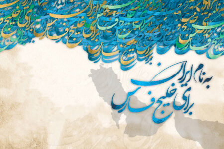 ایران پاسدار امنیت خلیج فارس و تنگه هرمز است