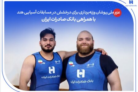 درخشش در مسابقات آسیایی هند با همراهی بانک صادرات ایران