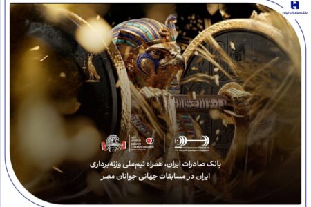 همراهی بانک صادرات ایران با جوانان ملی‌پوش در مسابقات جهانی وزنه‌برداری مصر