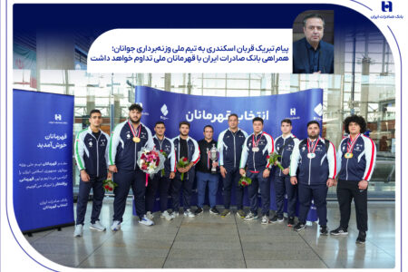 همراهی بانک صادرات ایران با قهرمانان ملی تداوم خواهد داشت