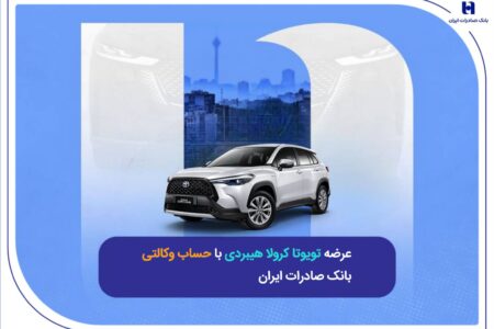 عرضه تویوتا کرولا هیبریدی با حساب وکالتی بانک صادرات ایران