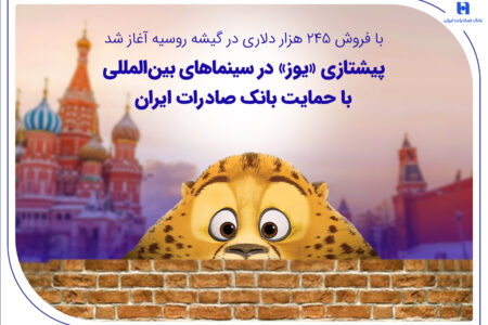 پیشتازی «یوز» در سینماهای بین‌المللی با حمایت بانک صادرات ایران