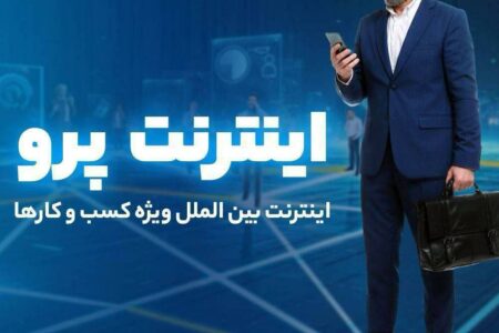 اینترنت پرو نیاز امروز جامعه در عصر دیجیتال؛ روش سریع ثبت‌نام اینترنت پرو