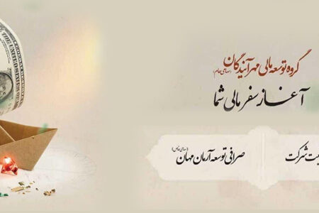 شرکت صرافی توسعه آرمان مهان آغاز به کار کرد
