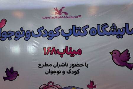 همنشینی فرهنگی کودکان و نوجوانان در نمایشگاه کتاب میناب ۱۶۸