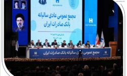تصویب صورت‌های مالی سال ۱۴۰۴ بانک صادرات ایران در مجمع عمومی