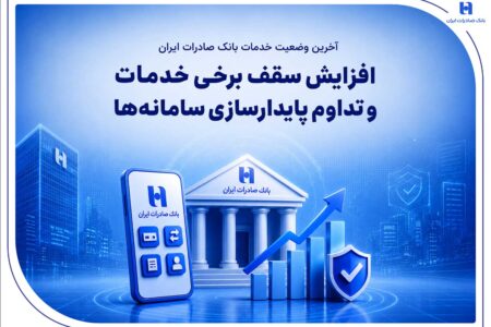 افزایش سقف برخی خدمات و تداوم پایدارسازی سامانه‌ها