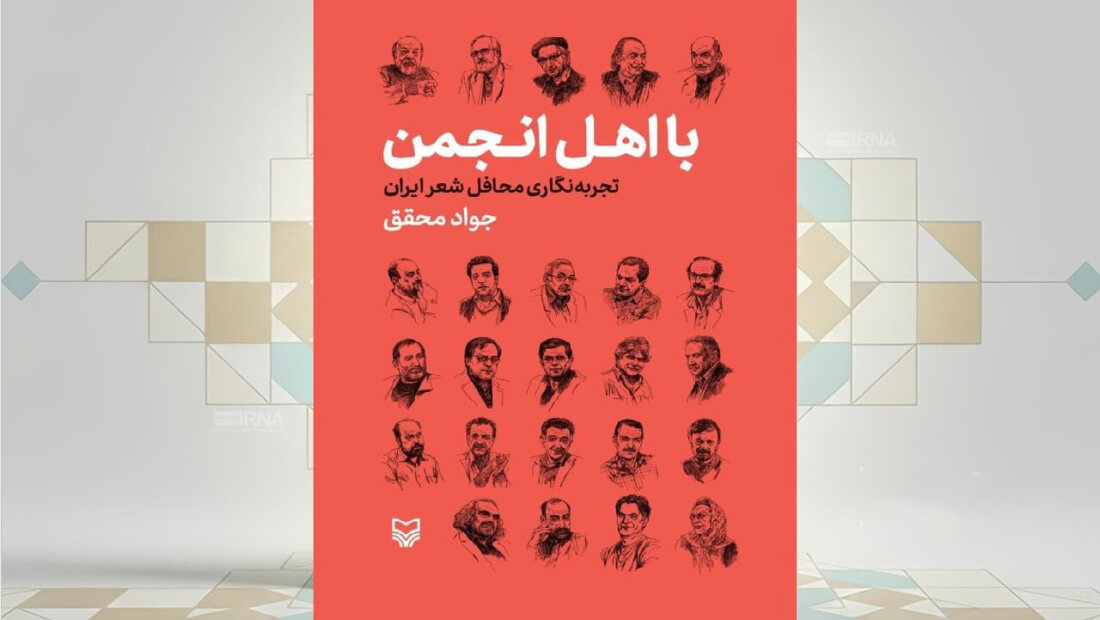 کتاب «بااهل انجمن، تجربه‌نگاری محافل شعر ایران»