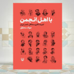 کتاب «بااهل انجمن، تجربه‌نگاری محافل شعر ایران»