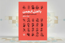 کتاب «بااهل انجمن، تجربه‌نگاری محافل شعر ایران»