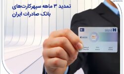 تمدید 3 ماهه سپهرکارت‌های بانک صادرات ایران – جمهورآنلاین