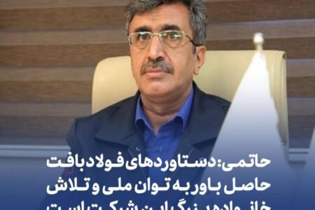 حاتمی: دستاوردهای فولاد بافت حاصل باور به توان ملی و تلاش خانواده بزرگ این شرکت است