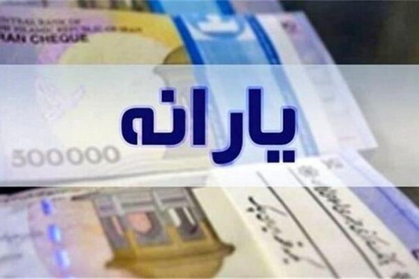 یارانه دهک‌های چهارم تا نهم واریز شد – جمهورآنلاین