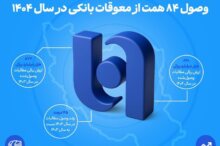 وصول ۸۴ همت از معوقات بانکی در سال ۱۴۰۴