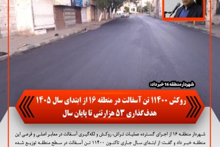 روکش ۱۱۴۰۰ تن آسفالت در منطقه ۱۶ از ابتدای سال ۱۴۰۵ / هدف‌گذاری ۵۳ هزار تنی تا پایان سال – جمهور نیوز