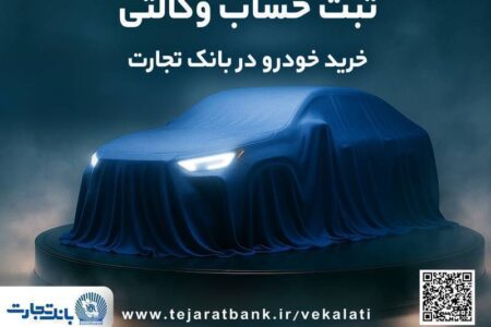 ثبت‌نام جدید خودروهای وارداتی شرکت اتونوین با حساب وکالتی بانک تجارت – جمهور نیوز