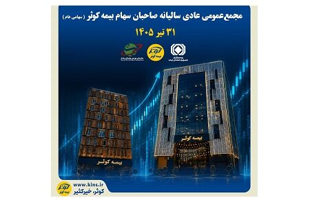 ۳۱ تیرماه جاری؛ بیمه کوثر به مجمع می رود – جمهور نیوز