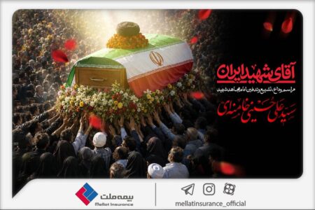 دعوت بیمه ملت از اقشار مختلف مردم برای حضور در آیین وداع و تشییع پیکر رهبر شهید انقلاب – جمهور نیوز