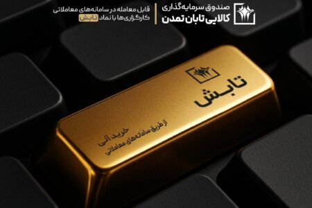 سبقت «تابش» از سکه، طلای ۱۸ عیار و میانگین صندوق‌های طلا – جمهور نیوز