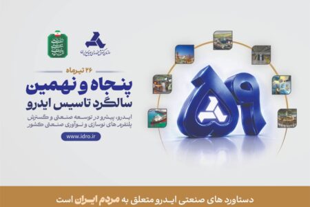 ۲۶ تیرماه پنجاه و نهمین سالگرد تاسیس ایدرو