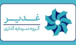 چشم‌انداز هلدینگ سرمایه‌گذاری غدیر – جمهورآنلاین