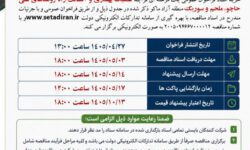 آگهی فراخوان عمومی – جمهورآنلاین