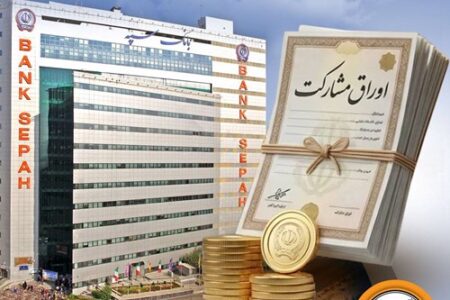 عاملیت بانک سپه برای انتشار اوراق مشارکت شهرداری‌های بجنورد و زنجان – جمهورآنلاین