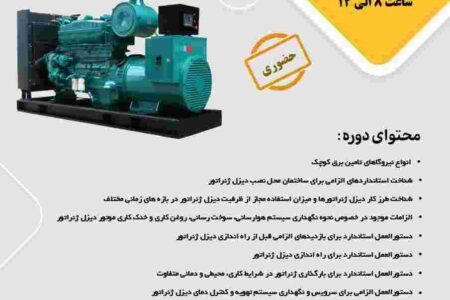 برگزاری اولین دوره آموزشی اصول بکارگیری و نگهداری دیزل ژنراتورها در مرکزتحقیقات مواد معدنی ایران- یزد – جمهور نیوز