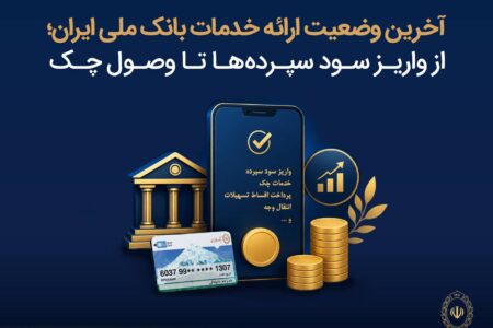 آخرین وضعیت ارائه خدمات بانک ملی ایران؛ از واریز سود سپرده ها تا وصول چک – جمهور نیوز