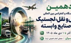 دهمین نمایشگاه حمل و نقل، لجستیک و صنایع وابسته – جمهورآنلاین